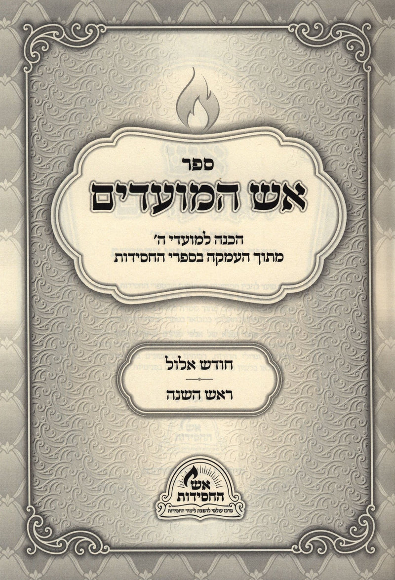 Aish HaMoadim Al Elul - Rosh Hashanah - אש המועדים על אלול - ראש השנה — Hebrew Seforim from מכון אש החסידות