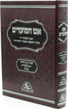 Aish HaMoadim Al Aseres Yemei Teshuvah - Yom HaKippurim - Sukkos - אש המועדים על עשרת ימי תשובה - יום הכיפורים - הסוכות — Heb