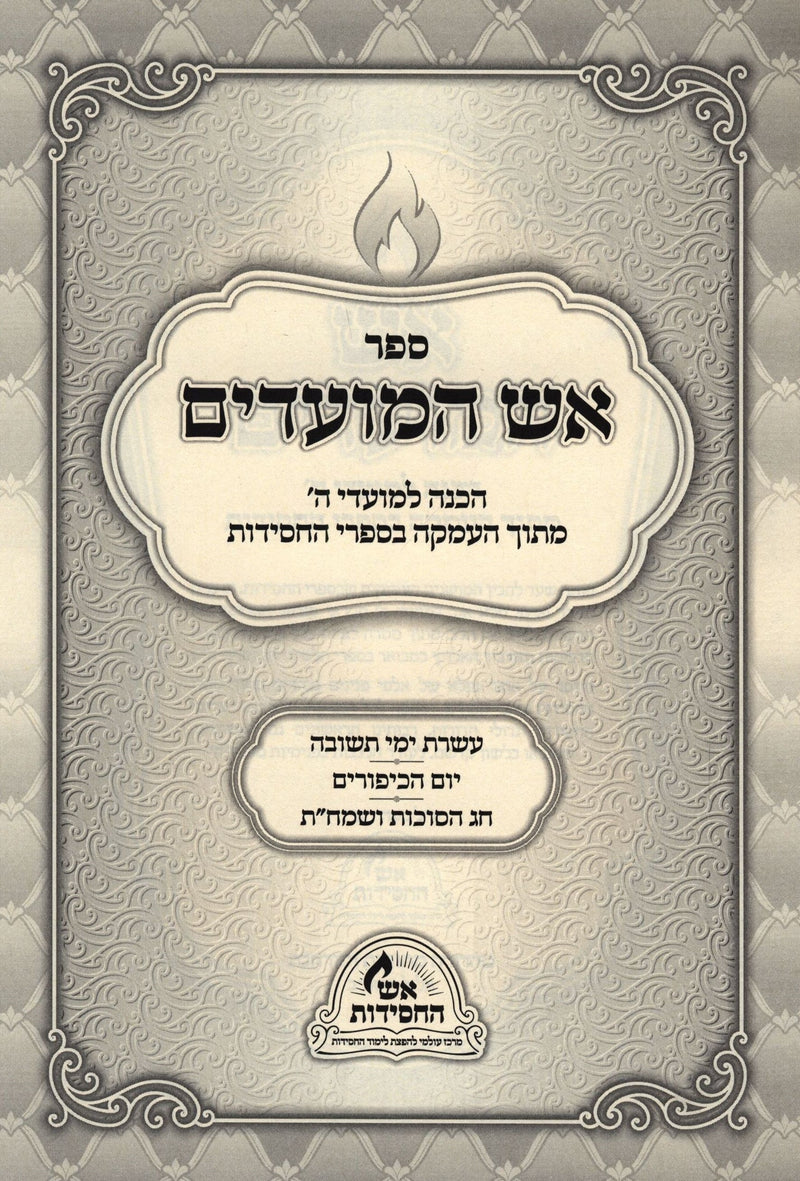 Aish HaMoadim Al Aseres Yemei Teshuvah - Yom HaKippurim - Sukkos - אש המועדים על עשרת ימי תשובה - יום הכיפורים - הסוכות — Heb