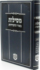Mesilos B'Orh HaChassidus Al Nissuin - מסילות באור החסידות על נישואין