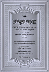 Sefer Poked Akarim Kuntris Etz HaOchel - ספר פוקד עקרים קונטרס עת האוכל