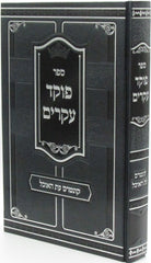 Sefer Poked Akarim Kuntris Etz HaOchel - ספר פוקד עקרים קונטרס עת האוכל