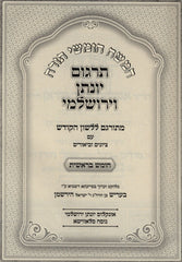 Targum Yonasson Hameforash Al HaTorah - חומש עם תרגום יומתן המפורש על התורה