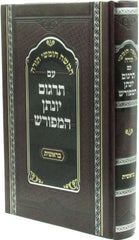 Targum Yonasson Hameforash Al HaTorah - חומש עם תרגום יומתן המפורש על התורה