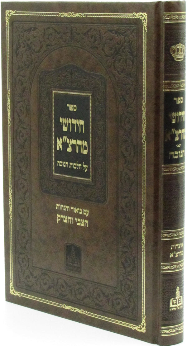 Sefer Chidushei Mahartza Al Hilchos Chanukah - ספר חידושי מהרצ"א על הלכות חנוכה