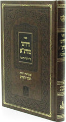 Sefer Chidushei Mahartza Al Hilchos Chanukah - ספר חידושי מהרצ"א על הלכות חנוכה