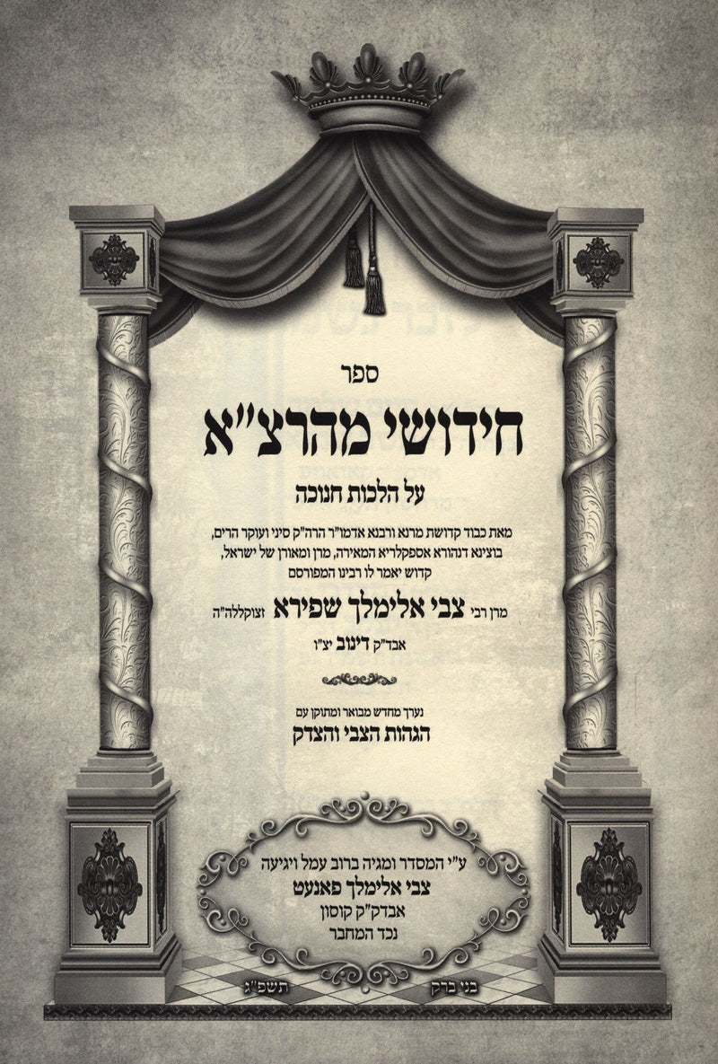 Sefer Chidushei Mahartza Al Hilchos Chanukah - ספר חידושי מהרצ"א על הלכות חנוכה