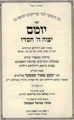 Sefer Yomam Yetzave Hashem Chasdoi - ספר יומם יצוה ה' חסדו