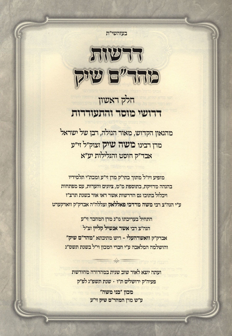 Derashos Maharam Schick 3 Volume Set - דרשות מהר"ם שיק 3 כרכים, additional image 2 of 2