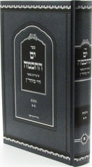Sefer Yam HaChochma Shiurim B'Sefer Chai Moharan Volume 1 - ספר ים החכמה שיעורים בספר חיי מוהר"ן