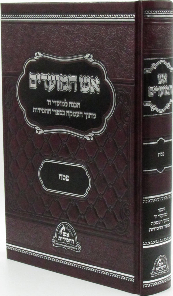 Aish HaMoadim Al Pesach - אש המועדים על פסח — Hebrew Seforim from מכון אש החסידות