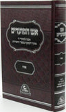 Aish HaMoadim Al Pesach - אש המועדים על פסח — Hebrew Seforim from מכון אש החסידות