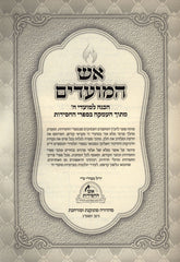 Aish HaMoadim Al Sefiras Haomer - Lag BaOmer - Shavuos - אש המועדים על ספירת העומר - ל"ג בעומר - שבועות