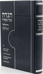 Haggadah Shel Pesach Hallel U'Gedulah - הגדה של פסח הלל וגדולה