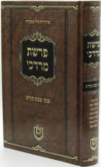 Parshas Mordechai Al Inyanei Shabbos Kodesh - פרשת מרדכי על עניני שבת קודש