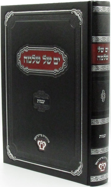 Front cover of Yam Shel Shlomo Al Yevamos - ים של שלמה על מסכת יבמות