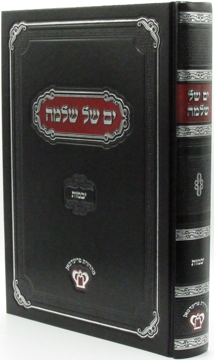 Front cover of Yam Shel Shlomo Al Yevamos - ים של שלמה על מסכת יבמות