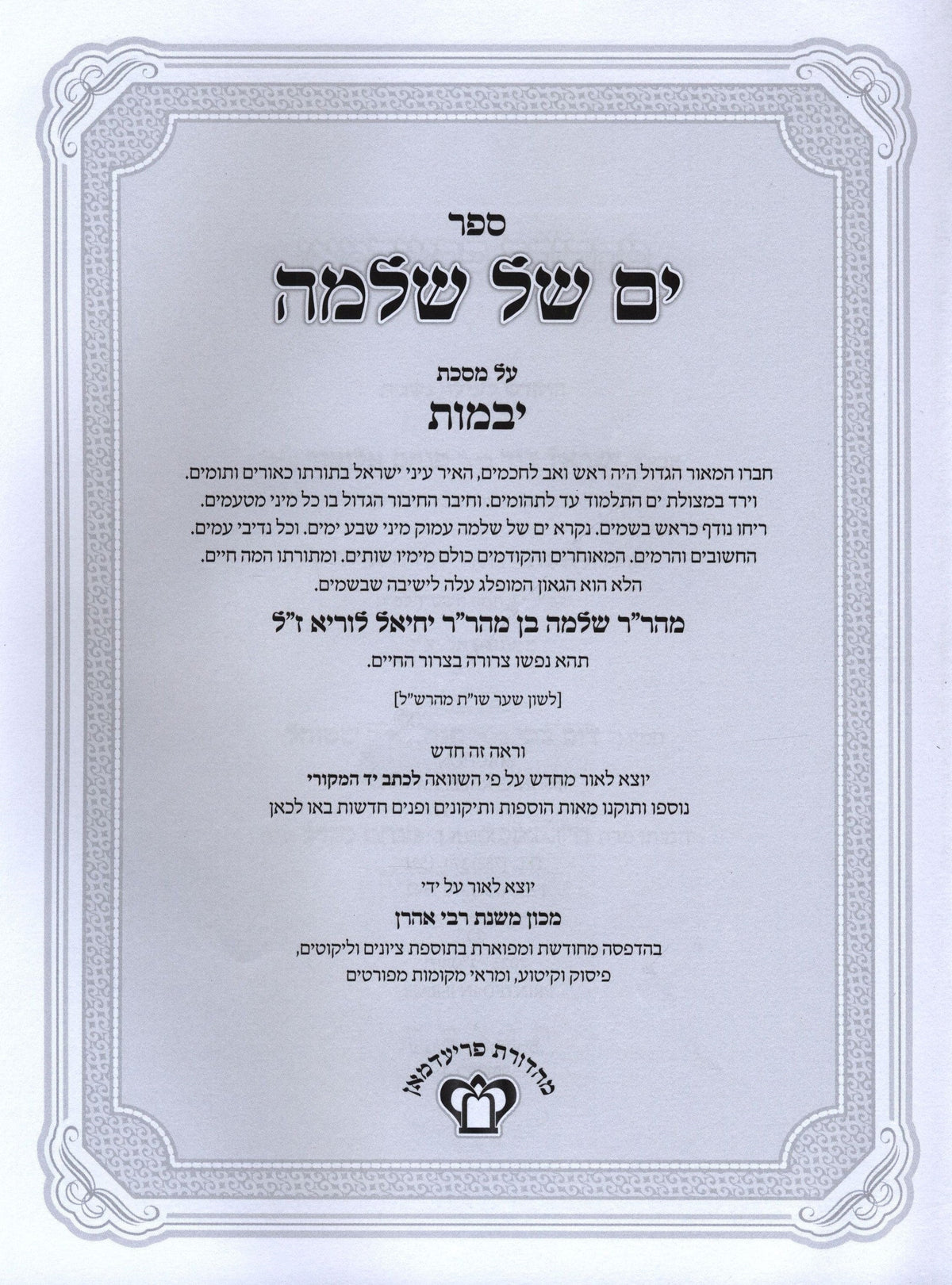 Yam Shel Shlomo Al Yevamos - ים של שלמה על מסכת יבמות, additional image 2 of 2