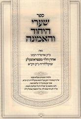 Sefer Shaarei HaYichud V'HaEmunah - ספר שערי היחוד והאמונה