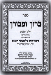 Sefer Baruch U'Mevorach Al Pi Peshat - ספר ברוך ומבורך על פי פשט