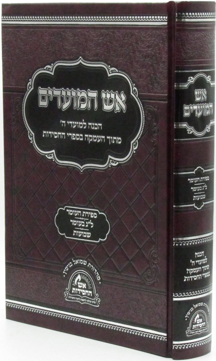 Aish HaMoadim Al Sefiras Haomer - Lag BaOmer - Shavuos - אש המועדים על ספירת העומר - ל"ג בעומר - שבועות — Hebrew Seforim from
