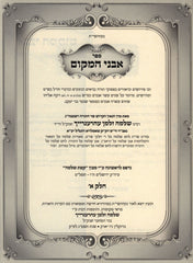 Sefer Avnei HaMakom Shamloi 2 Volume Set - ספר אבני המקום שאמלויא 2 כרכים