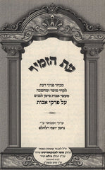Eis HaZamir Al Maseches Avos - עת הזמיר על מסכת אבות