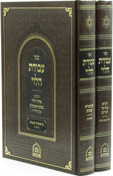 Front cover of Sefer Avodas HaLevi Al HaTorah 2 Volume Set - ספר עבודת הלוי על התורה 2 כרכים
