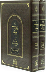 Sefer Avodas HaLevi Al HaTorah 2 Volume Set - ספר עבודת הלוי על התורה 2 כרכים