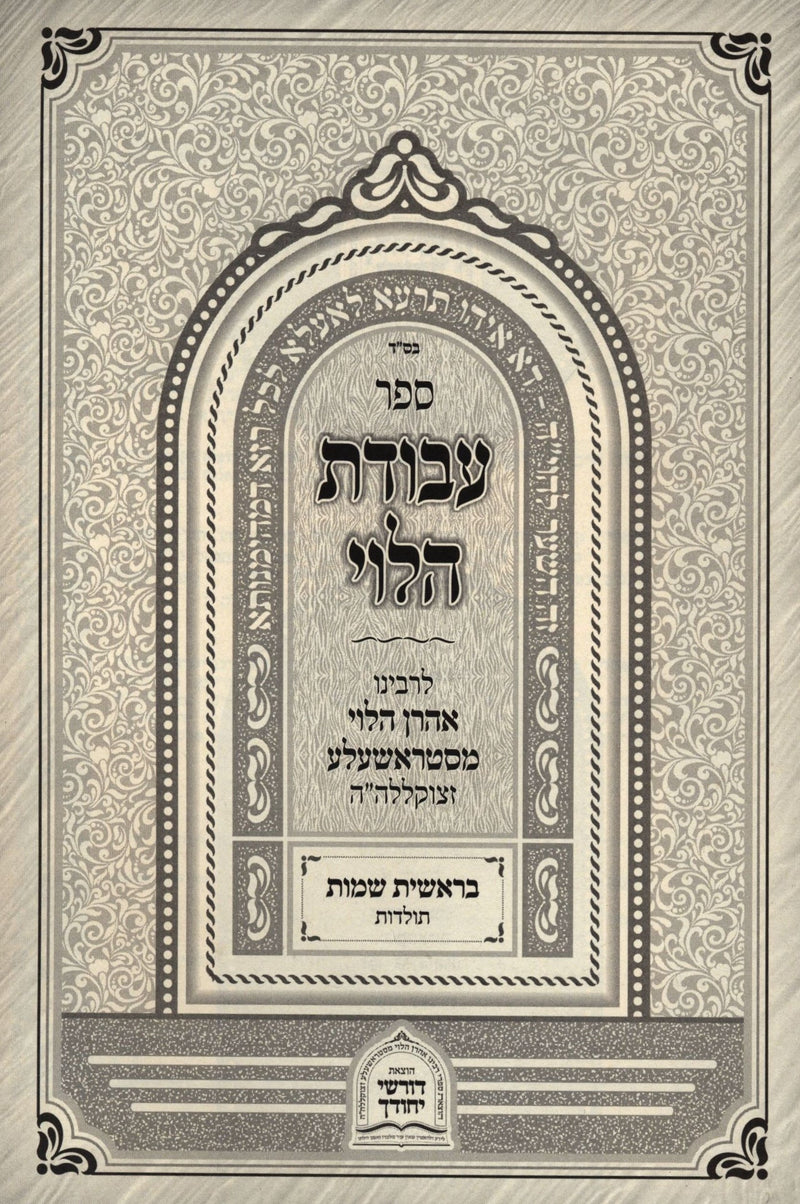 Sefer Avodas HaLevi Al HaTorah 2 Volume Set - ספר עבודת הלוי על התורה 2 כרכים, additional image 2 of 2
