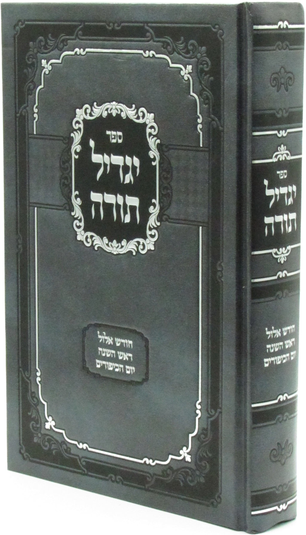 Sefer Yagdil Torah Al Chodesh Elul / Rosh Hashanah / Yom HaKippurim - ספר יגדיל 