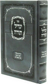 Sefer Yagdil Torah Al Chodesh Elul / Rosh Hashanah / Yom HaKippurim - ספר יגדיל 