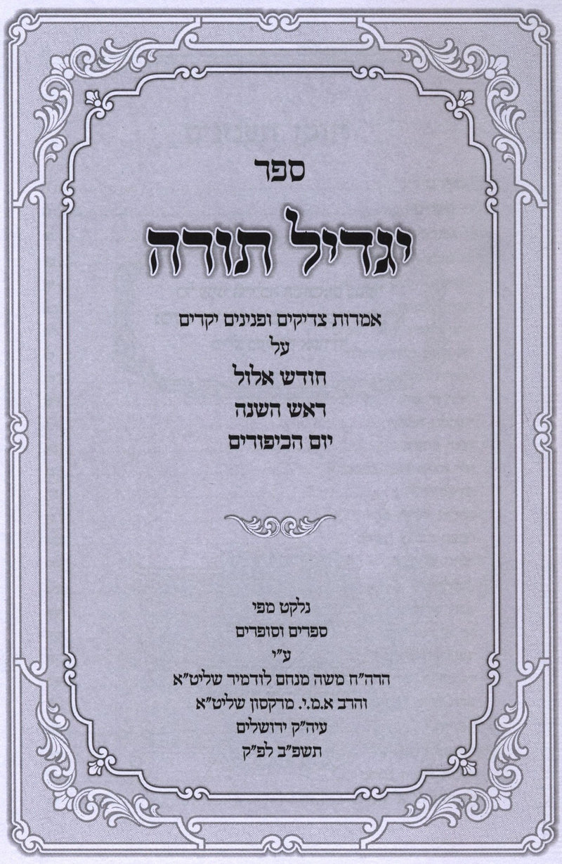 Sefer Yagdil Torah Al Chodesh Elul / Rosh Hashanah / Yom HaKippurim - ספר יגדיל 
