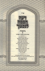 Deah Chochma L'Nafshecha Al Bereishis 5755 - 5759 - דעה חכמה לנפשך על בראשית תשס"ה - תשס"ט