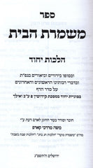 Sefer Mishmeres HaBayis Al Hilchos Yichud - ספר משמרת הבית על הלכות יחוד