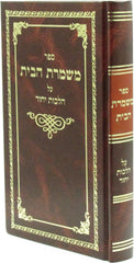 Sefer Mishmeres HaBayis Al Hilchos Yichud - ספר משמרת הבית על הלכות יחוד