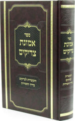 Sefer Emunas Tzadikim - ספר אמונת צדיקים