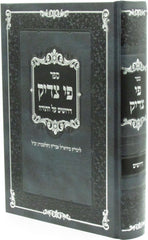 Sefer Pi Tzaddik Drushim Al HaTorah - ספר פי צדיק דרושים על התורה