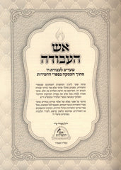 Aish HaAvodah Al Tefilah 2 Volume Set - אש העבודה על תפילה 2 כרכים