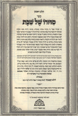 Sefer Sidduro Shel Shabbos 2 Volume Set - ספר סדורו של שבת 2 כרכים
