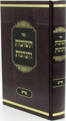 Sefer Teshuvos V'Hanhagos Al Purim - ספר תשובות והנהגות על פורים