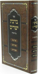 Sefer Birchas Yesharim Al HaTorah - ספר ברכת ישרים על התורה