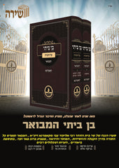 Ben Beisi Al HaTorah Hamevuar Kamarna 2 Volume Set - בן ביתי על התורה המבואר קאמרנא 2 כרכים