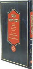 Kisvei Rabbeinu Yehonasan - כתבי רבינו יהונתן