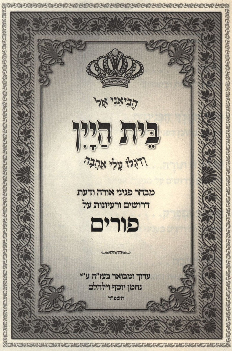 Bais HaYayin Al Purim - בית היין על פורים