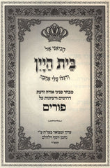 Bais HaYayin Al Purim - בית היין על פורים