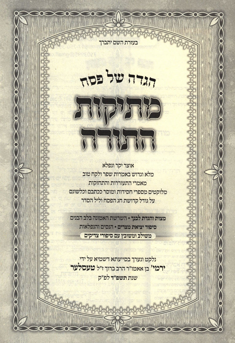Haggadah Shel Pesach Mesikos HaTorah - הגדה של פסח מתיקות התורה
