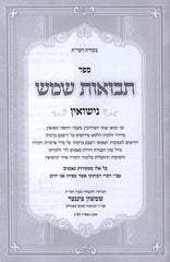 Sefer Tevuos Shemesh Al Nissuin - ספר תבואות שמש על נישואין