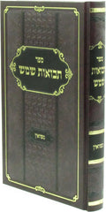 Sefer Tevuos Shemesh Al Nissuin - ספר תבואות שמש על נישואין