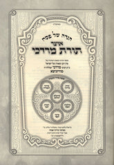Haggadah Shel Pesach Otzar Toras Mordechai - הגדה של פסח אוצר תורת מרדכי
